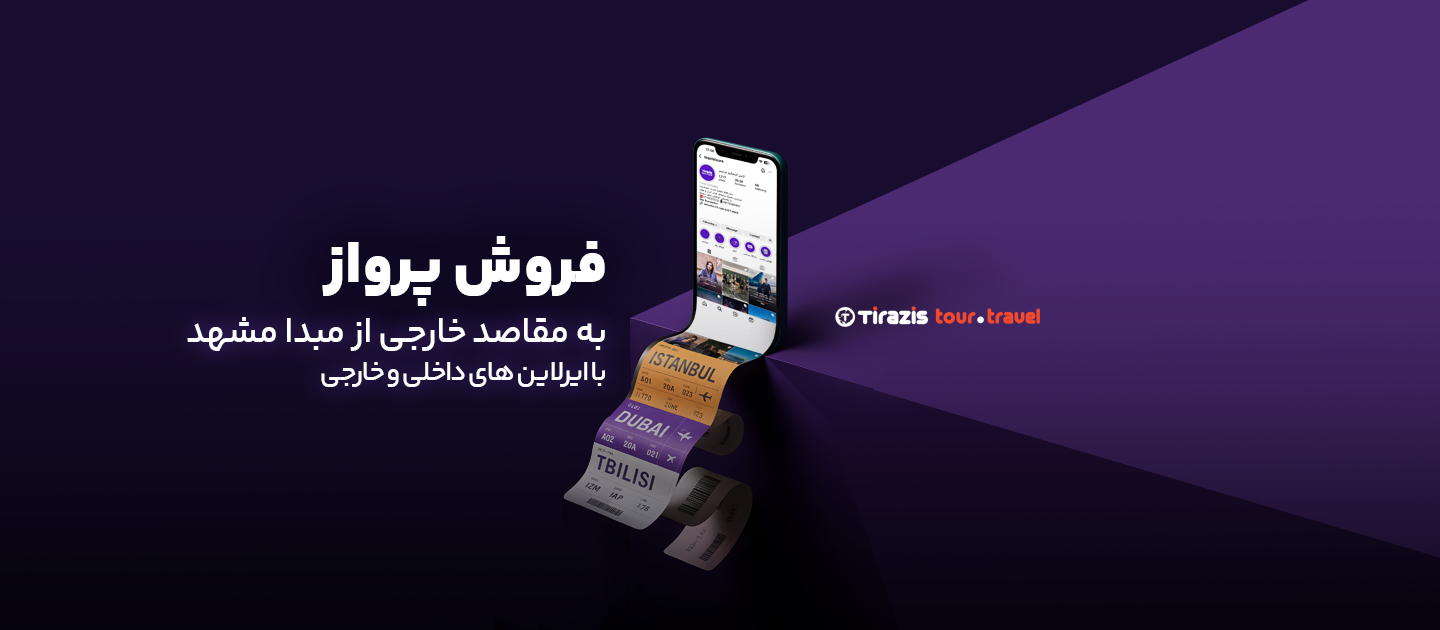 خرید بلیط مشهد
