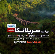 سریلانکا